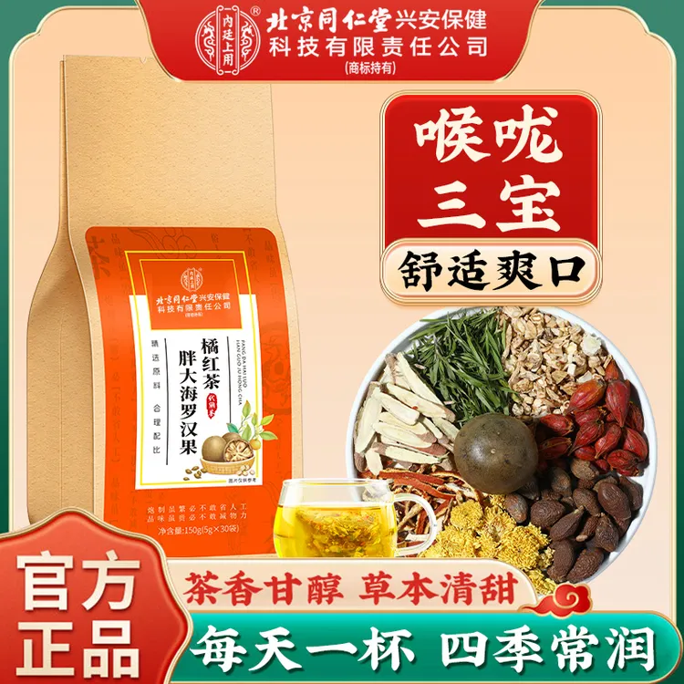 北京同仁堂胖大海罗汉果橘红茶清润茶喉咙干多饮换季清润舒爽小袋