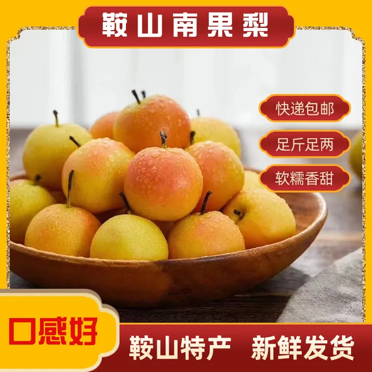 辽宁鞍山特产南果梨 京东包邮