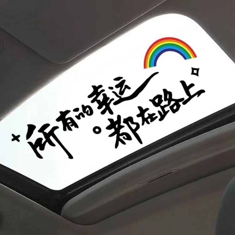 汽车网红贴纸所有幸运都在路上车贴后挡风贴纸天窗贴个性文字贴