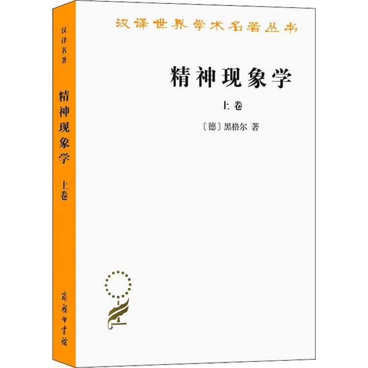 正版 精神现象学 上卷 [德]黑格尔 著    贺麟  王玖兴  译 