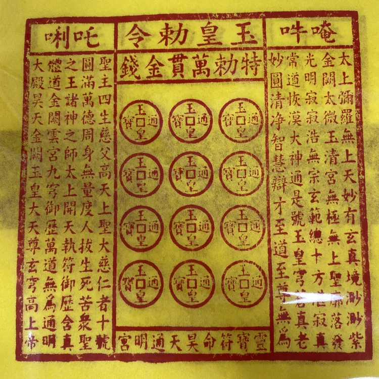 民俗文化 玉皇纸9张 纯手工印制