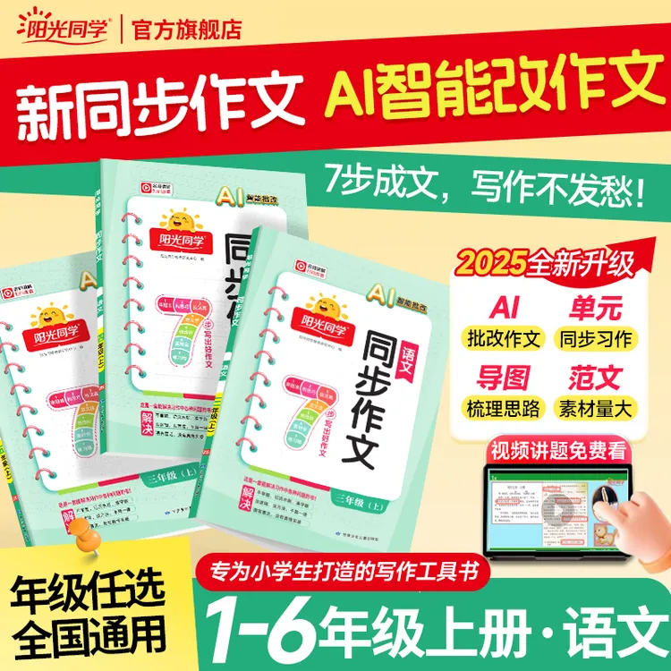 阳光同学2025秋同步作文1-6年级上册语文范文满分训练作文素材