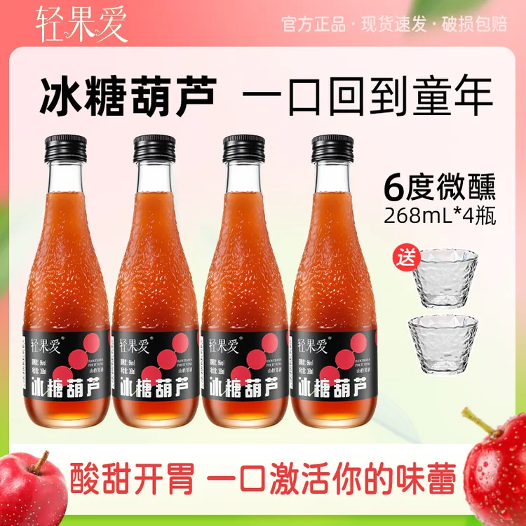 【轻果爱】酸甜可口好喝的酒 【女生微醺果酿】冰糖葫芦山楂果酒