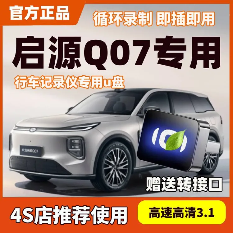 适用启源Q07行车记录仪U盘启源q07哨兵模式优盘usb3.0车载高速u盘