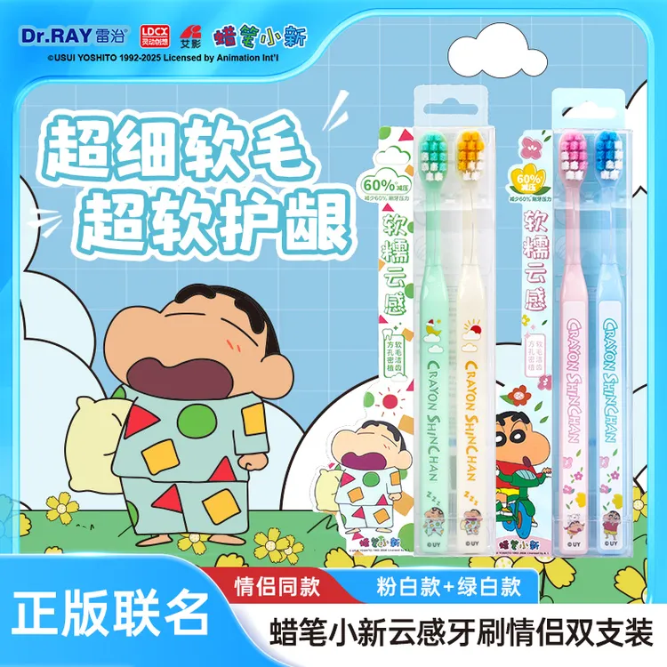 雷治蜡笔小新正版联名软毛家用超软云感减压去渍情侣牙刷2支装