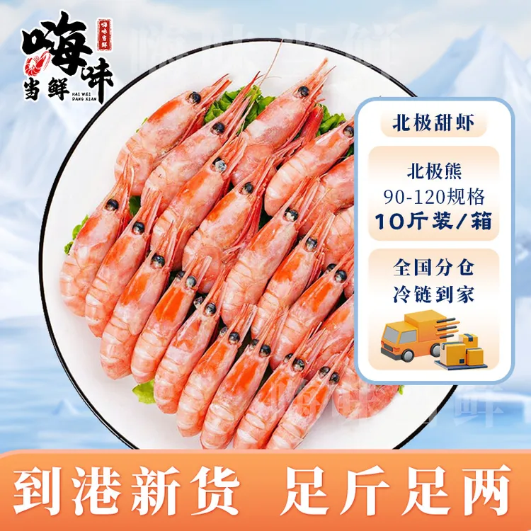 丹麦北极熊新货 90-120头籽原箱净重10斤深海冷水熟冻虾