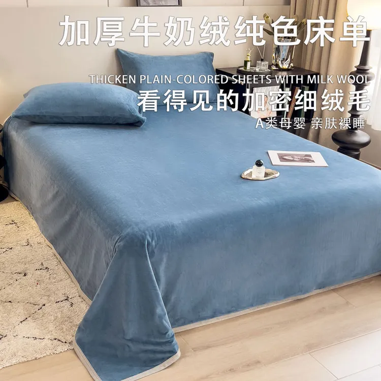 牛奶绒纯色床单冬季加绒加厚法兰绒珊瑚绒学生宿舍单人保暖毛毯