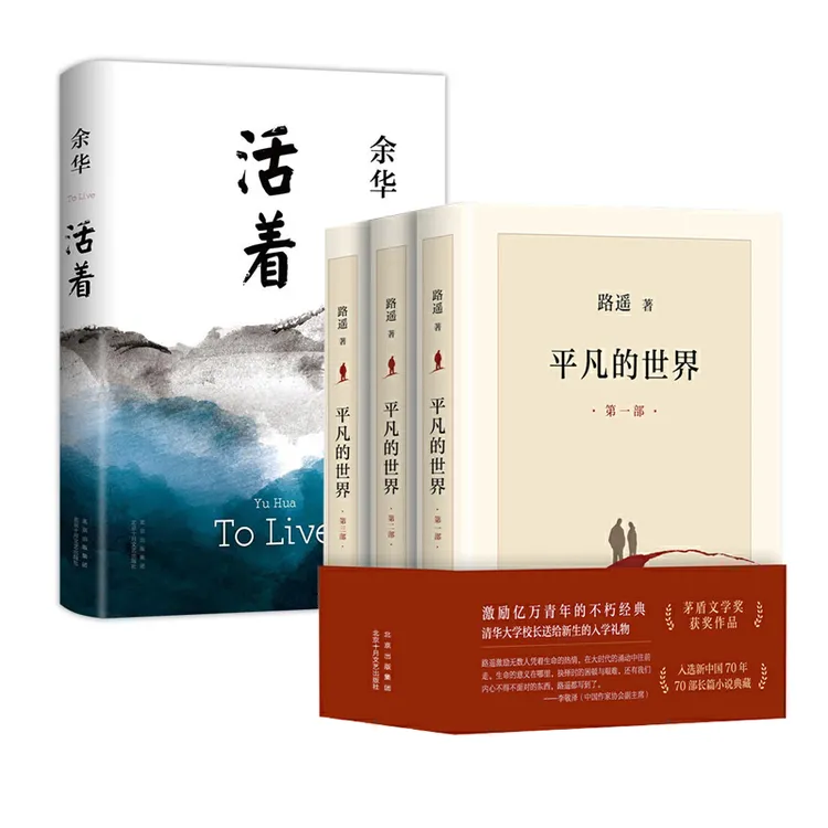 余华活着+平凡的世界全三册许三观卖血记书籍