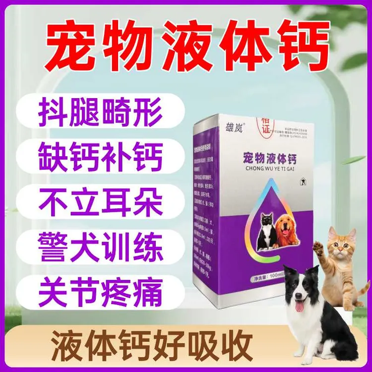 宠物液体钙狗狗猫咪补钙专用健骨关节幼犬大中小型犬用营养补充剂