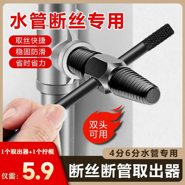 抢【5·9元2件套】水龙头断丝取出器四分六分水管取丝器加厚老化方便
