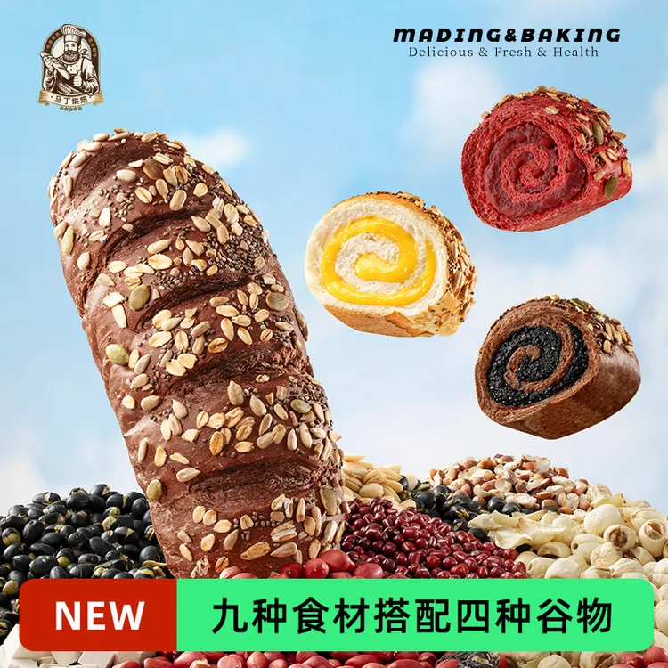 马丁全麦九黑九红九白五谷杂粮欧包精选9款黑色食材搭配4种谷物