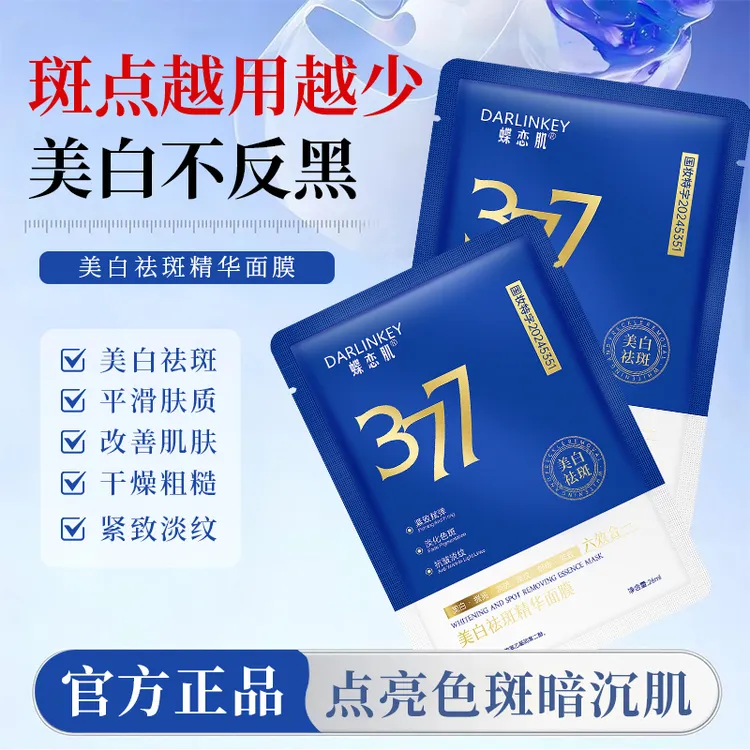 【拍一发五】377美白祛斑面膜保湿补水淡化色斑提亮肤色护肤轻薄