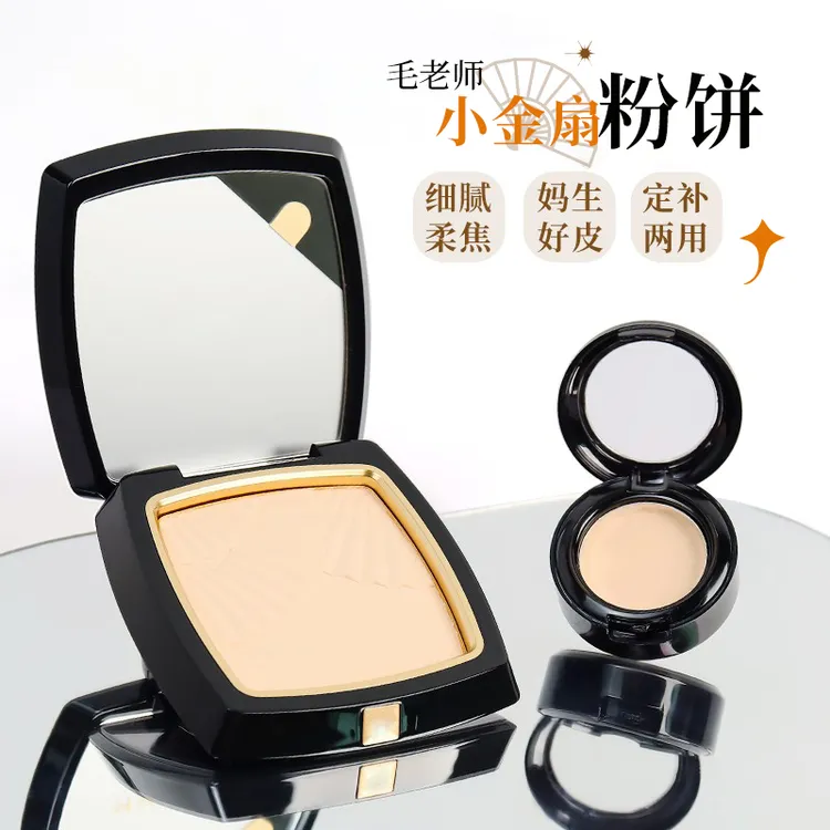 毛老师小金扇粉饼小样光感定妆控油哑光持久高光遮瑕粉膏戈平试色