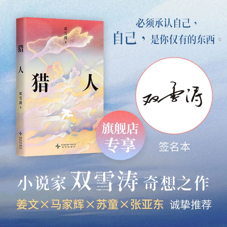 【签名版】猎人 双雪涛奇想之作 宝珀理想国文学奖首奖  