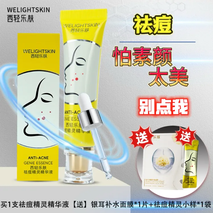 西轻乐肤直播官方活动痘痘精灵精华液祛痘控油必备护肤中秋特惠