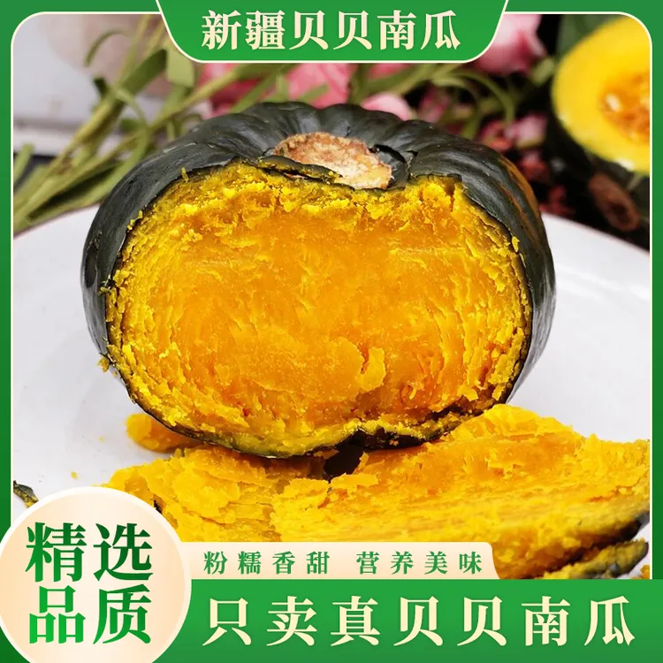 新疆贝贝南瓜粉糯香甜板栗味当季新鲜采摘蔬菜可做辅食精选品质