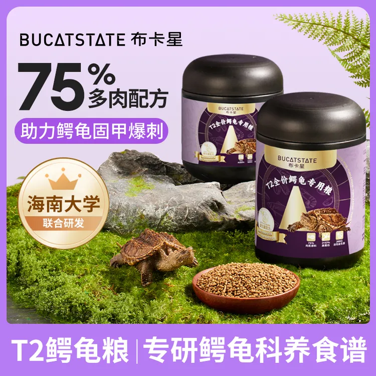 布卡星T2鳄龟粮营养高钙高蛋白乌龟饲料虾干鱼干固甲爆刺专用颗粒
