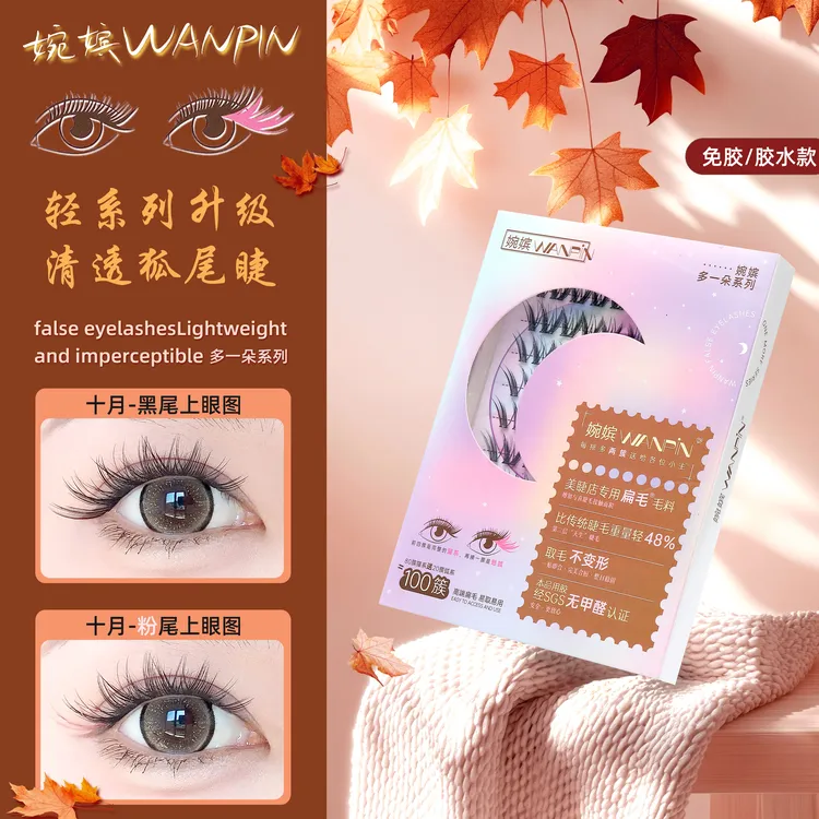 婉嫔新品十月假睫毛多一朵系列轻盈分段式初学者卷翘新手单簇睫毛