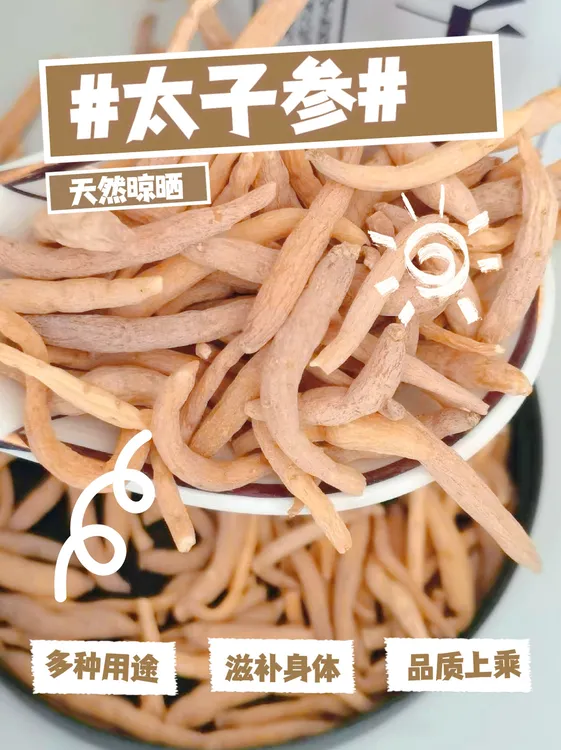 贵州特产太子参 手选优质煲汤佳品