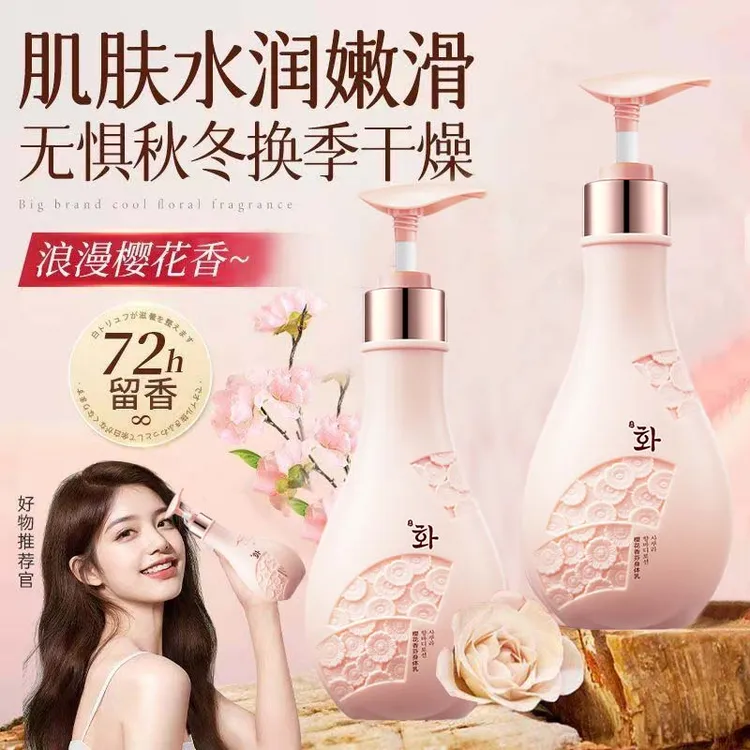 樱花香氛身体乳补水保湿嫩肤改善干燥粗糙持久留香细腻嫩滑大容量