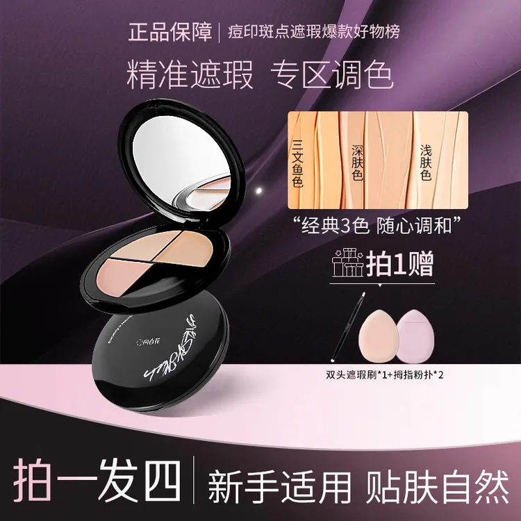 【拍1发4】向曰花三色遮瑕膏遮痘印斑点法令纹黑眼圈持久不脱妆新手