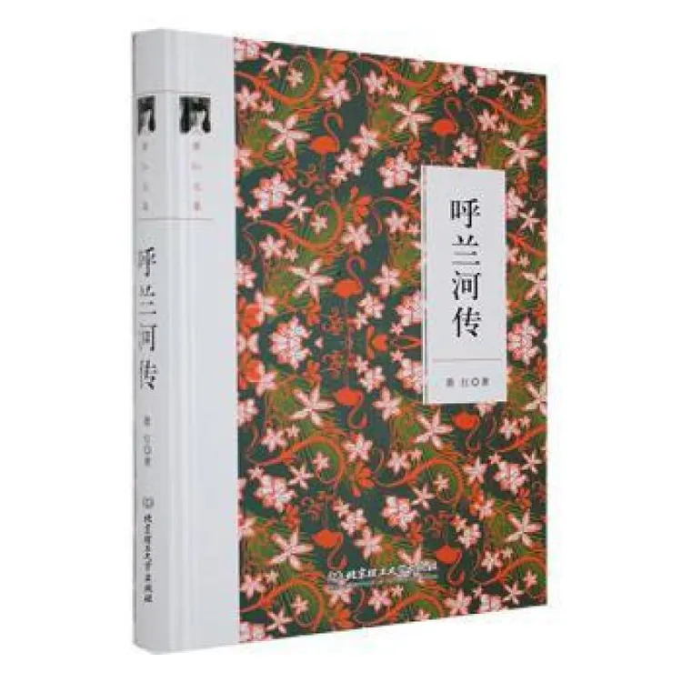 正版 萧红文集--呼兰河传 萧红著 9787568221771