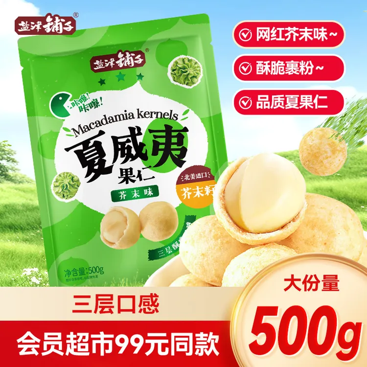【会员超市99元同款】盐津铺子芥末味夏威夷果坚果独立包装网红爆款