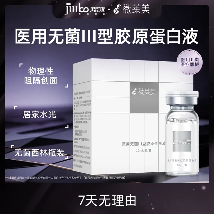 薇莱美元气臻享系列·元气弹 锦波生物居家胶原水光10ml/瓶医用无菌Ⅲ型胶原蛋白液