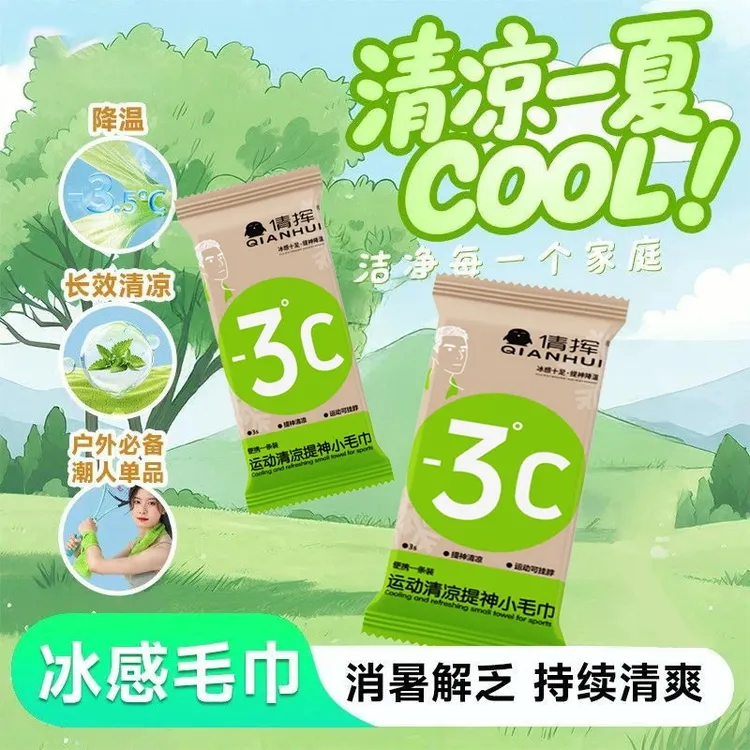 【冰感毛巾】清凉提神湿巾冷感冰爽降温止汗毛巾夏季军训必备湿巾