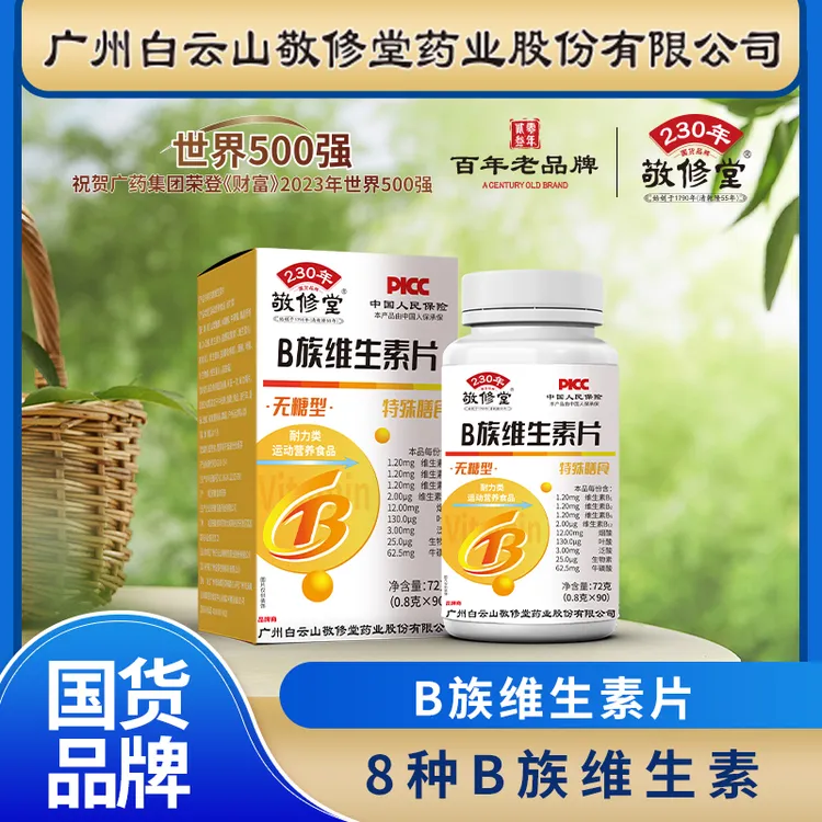 【到手6瓶超值装】升级款多种维生素B族叶酸B1B2广州白云敬修堂