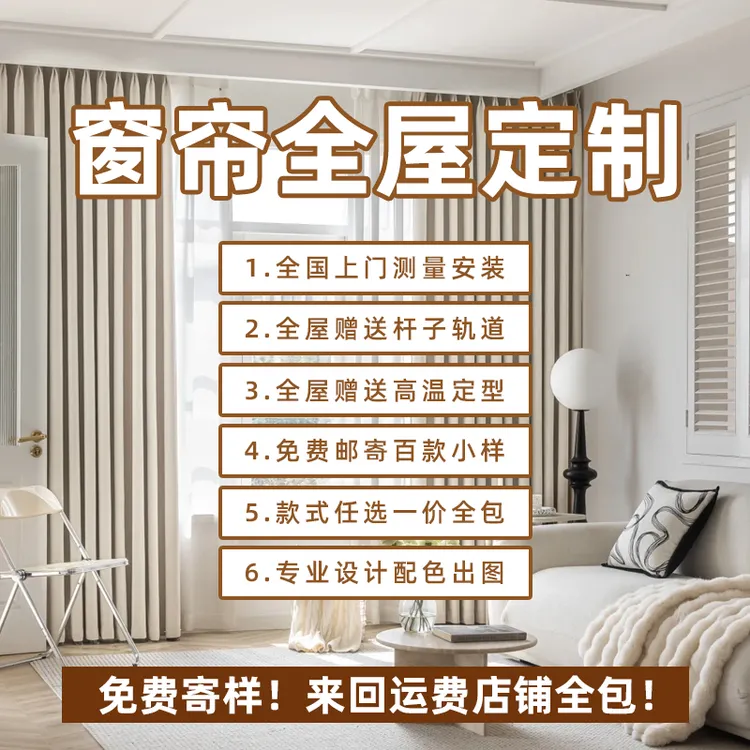 【窗帘窗纱样品】绍兴柯桥全屋定制直播全套带杆做不做都退运费全包