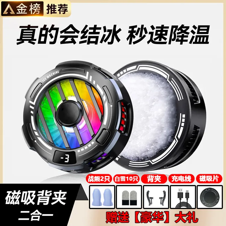 主播同款-7温控三档温结冰散热器静数显可关灯磁吸背夹降温神器游