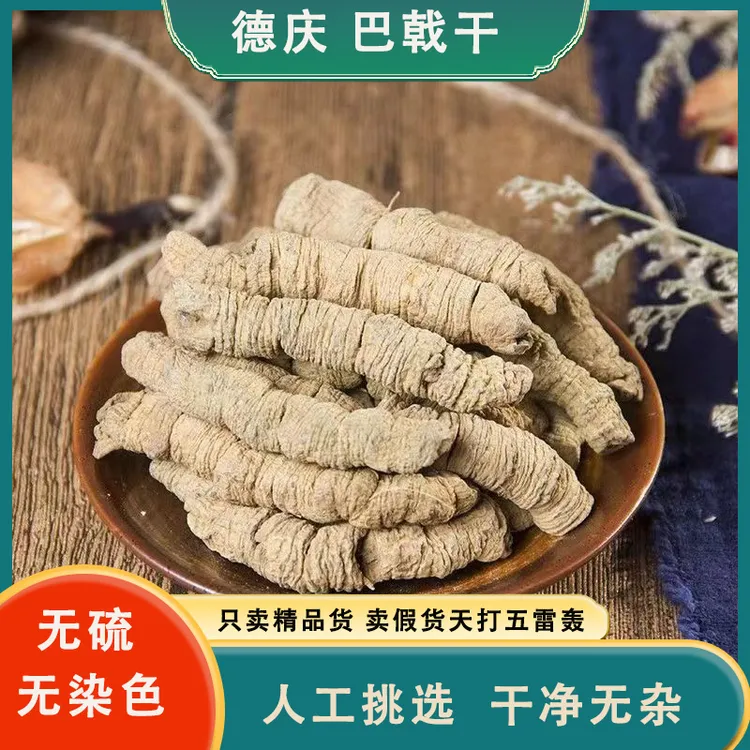 广东德庆巴戟煮水巴戟干新货道地产区煲汤巴戟干泡酒巴戟搭配枸杞