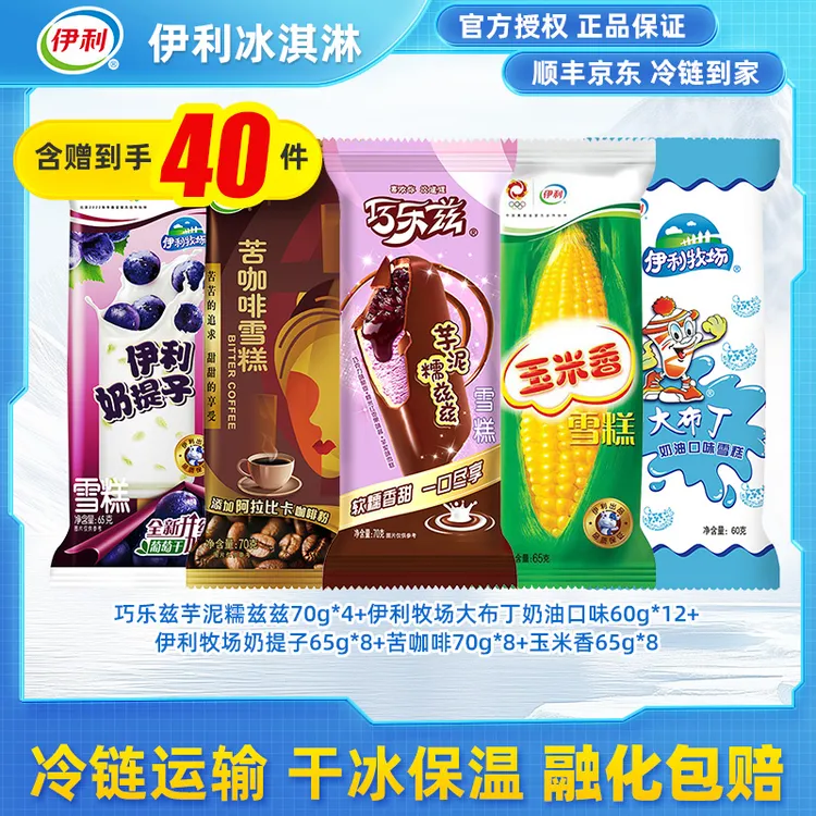 【40支】伊利冰淇淋冰工厂巧乐兹芋泥玉米香奶提子大布丁冰棍雪糕zy