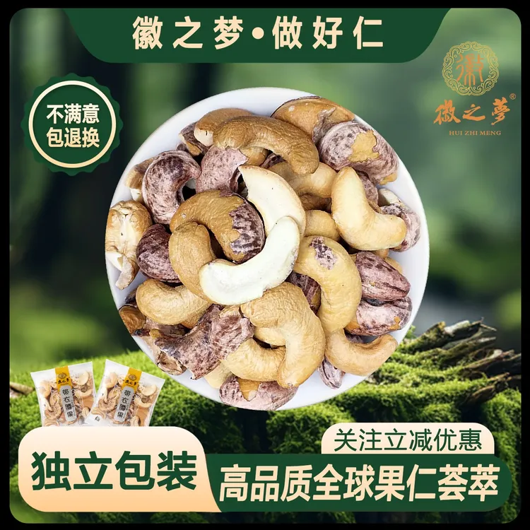 徽之梦带衣腰果碎散称独小包装坚果官方工厂健康美味休闲零食健身