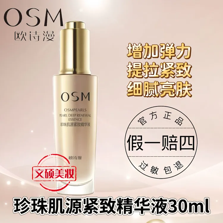 OSM/欧诗漫精华珍珠肌源紧致精华液保湿