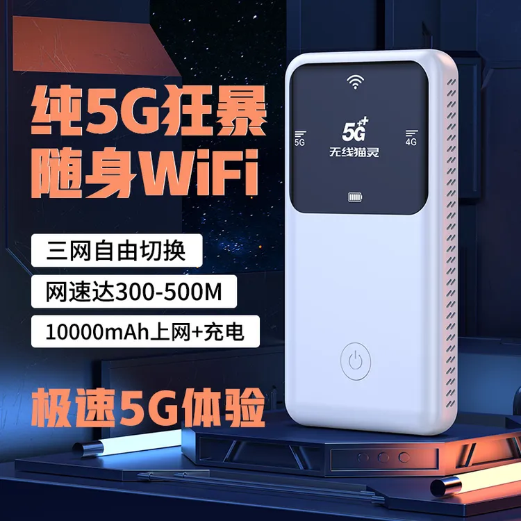 无线猫灵新款真5G随身wifi长续航三网切换快充充电宝游戏户外直播