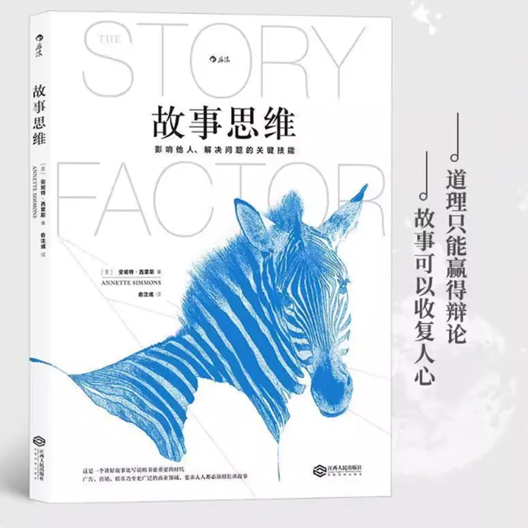 【新版故事思维】影响他人，解决问题的关键技能个人成长思维提升书