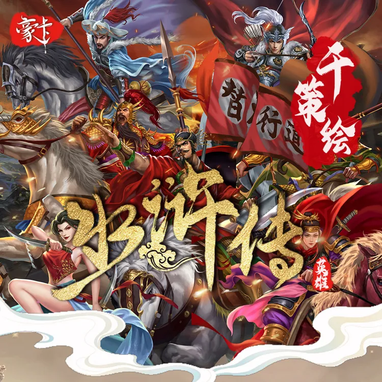 千策绘水浒英雄传（代拆）