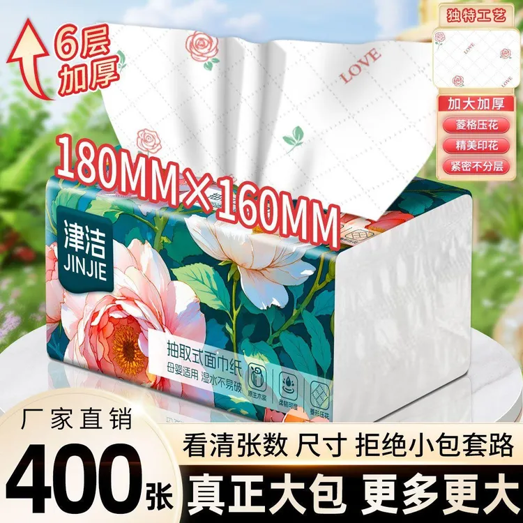 【加厚加量】津洁印花大包抽纸面巾纸家庭擦抽生活必备便宜好物