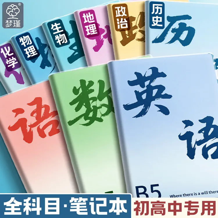 加厚b5分科目笔记本初高中生全学科目胶套本语文英语本全套学生用