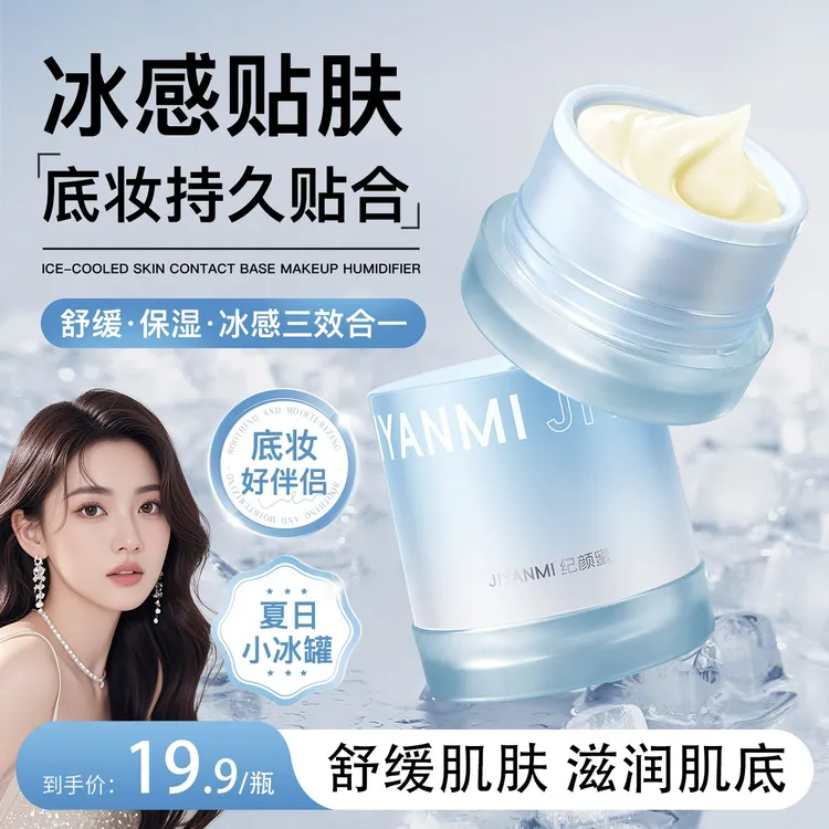 【自带挖勺】纪颜蜜冰感妆前保湿贴贴霜舒缓肌肤改善干燥隐匿毛孔*S