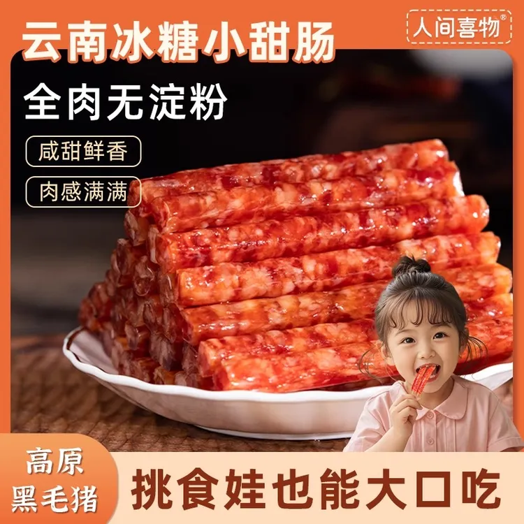 人间喜物 云南冰糖小甜肠100g/袋（约10根）迷你小香肠广式风味腊肠