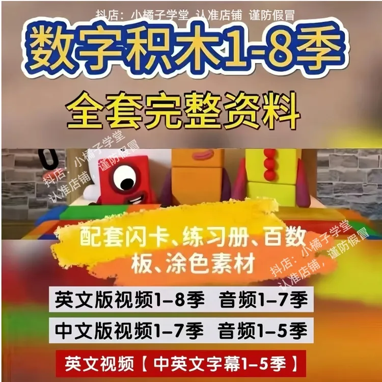 数字积木中文版1-7季套装英语启蒙1-8季数学英语早教知识服务
