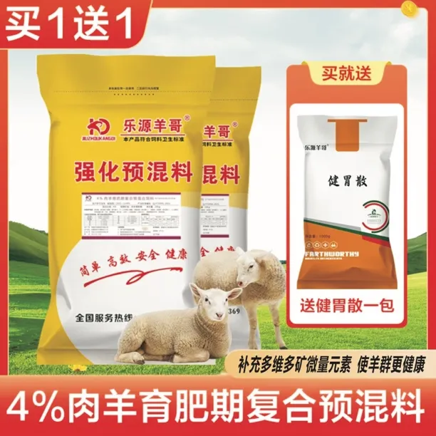 育肥羊预混料（适合断奶——出栏，每袋送一袋健胃散）