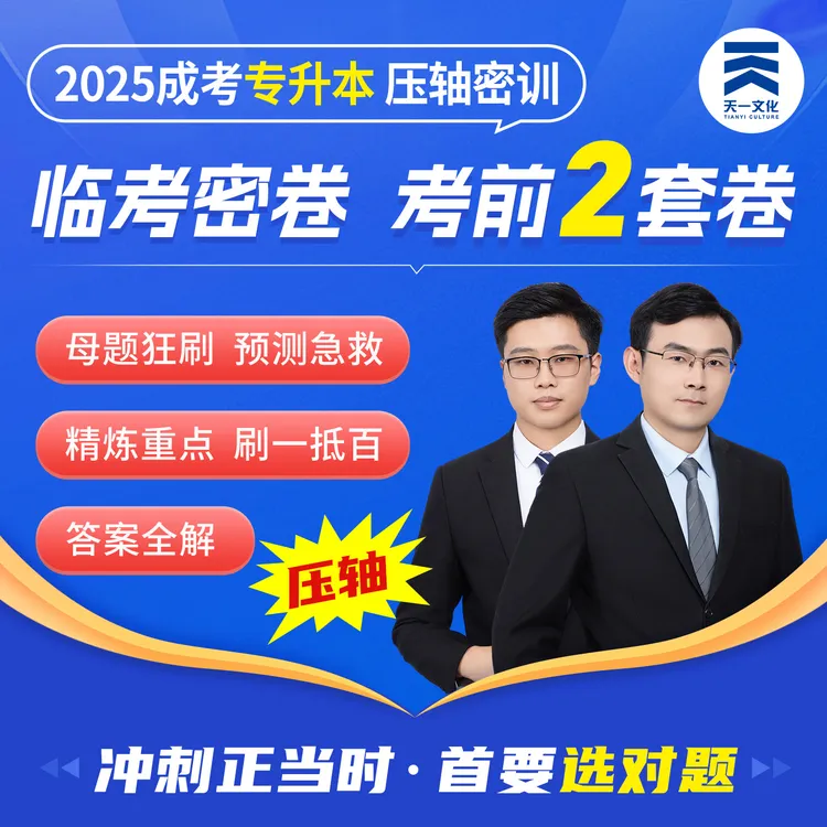 2025年成考专升本考前押题卷临考揭秘卷押题课程