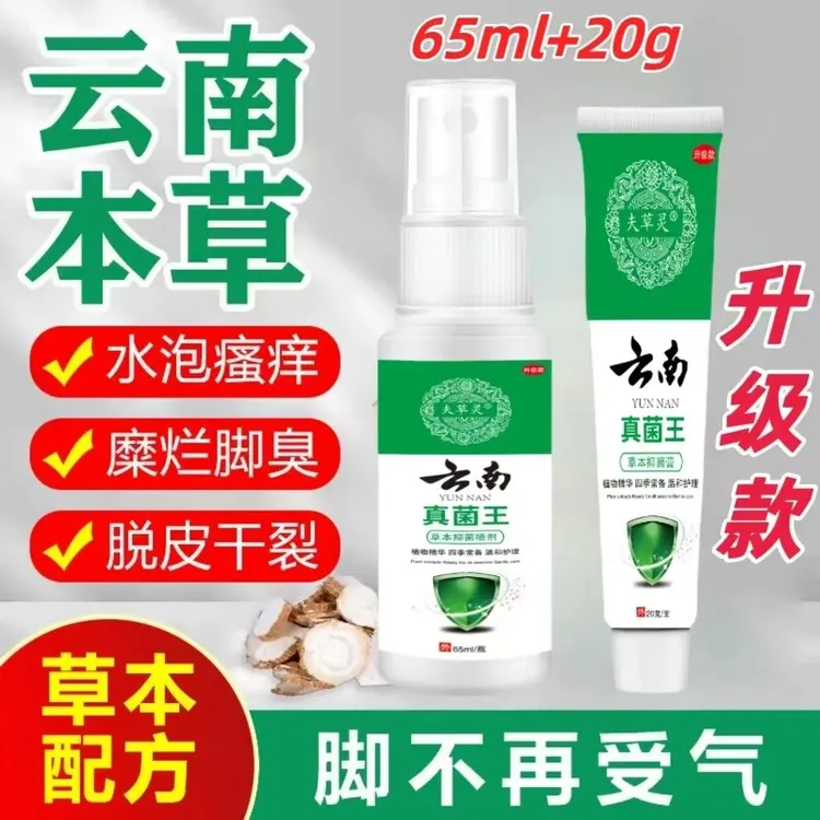 云南本草真菌王一喷一抹喷雾脚丫喷剂止痒脚趾起泡抑菌霜膏