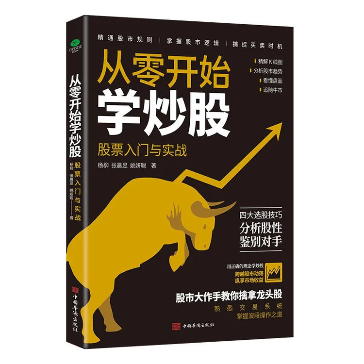 从零开始学炒股入门与实践精通股市规则掌握逻辑投资正版书籍阅读