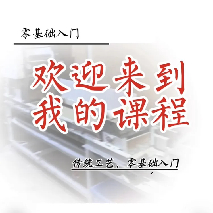 零基础入门、挂面制作教程