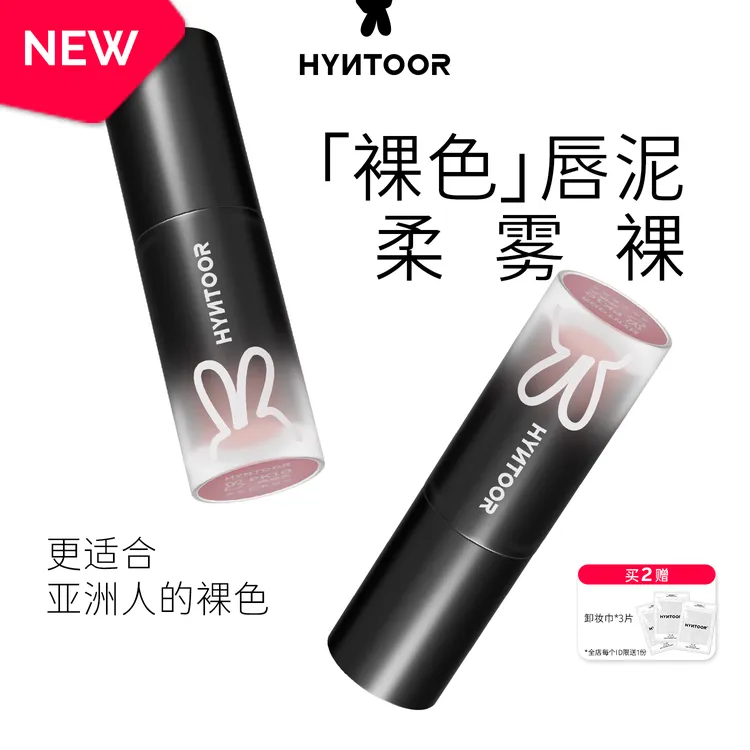 HYNTOOR黑兔小黑管裸色奶雾唇泥口红哑光显白雾面丝滑裸色口黑